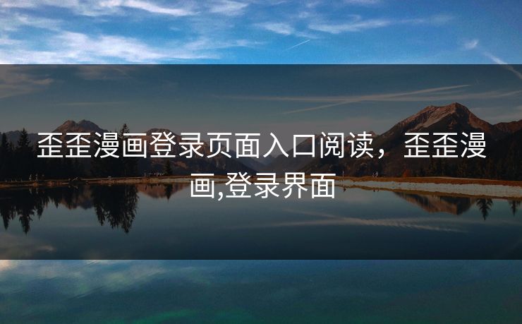 歪歪漫画登录页面入口阅读，歪歪漫画,登录界面